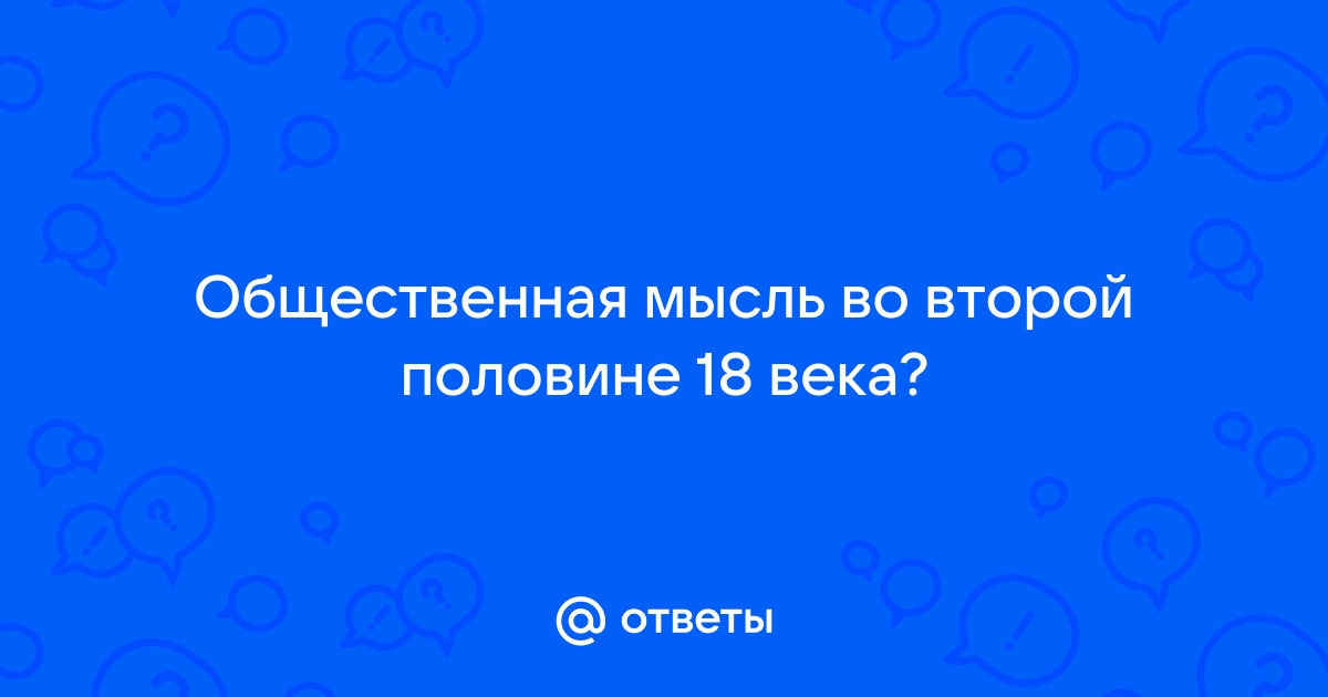 Общественная мысль второй половины 18 века презентация