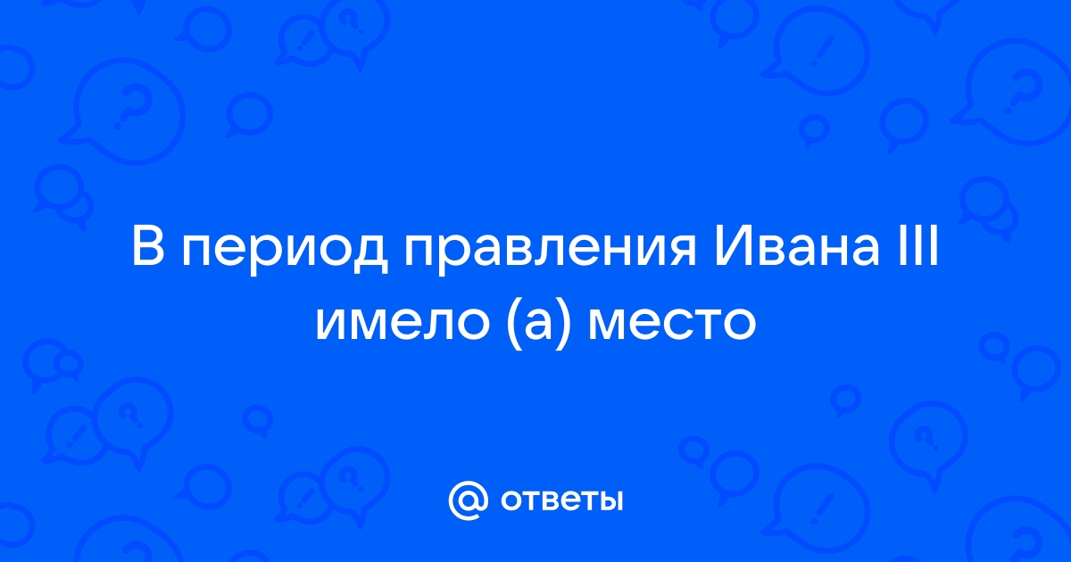 Иван работал усердно и перечеркивал написанное и вставлял новые слова и даже попытался нарисовать