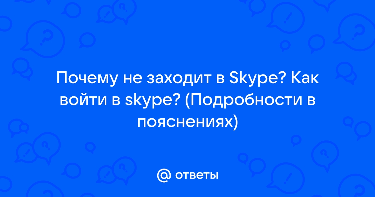 Не могу войти в Скайп: почему и что делать?