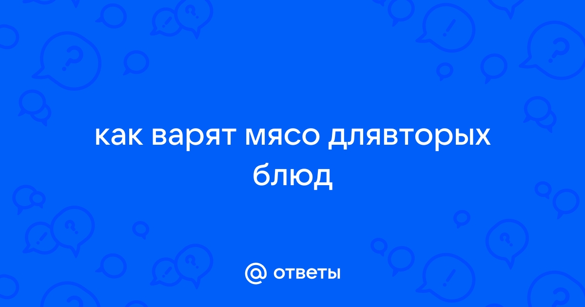 Как варят мясо для вторых блюд