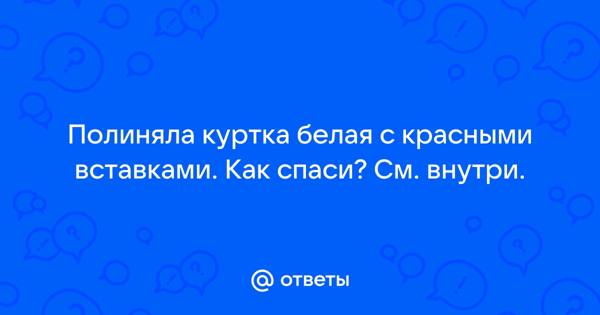 Как и чем отстирать полинявшую вещь: средства, домашние способы, лайфхаки