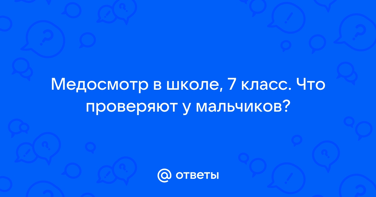 МЕДОСМОТР К ШКОЛЕ — Емхана/Поликлиника №5