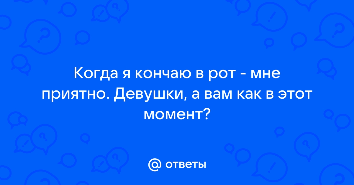 Как правильно взять в рот, или О хороших манерах