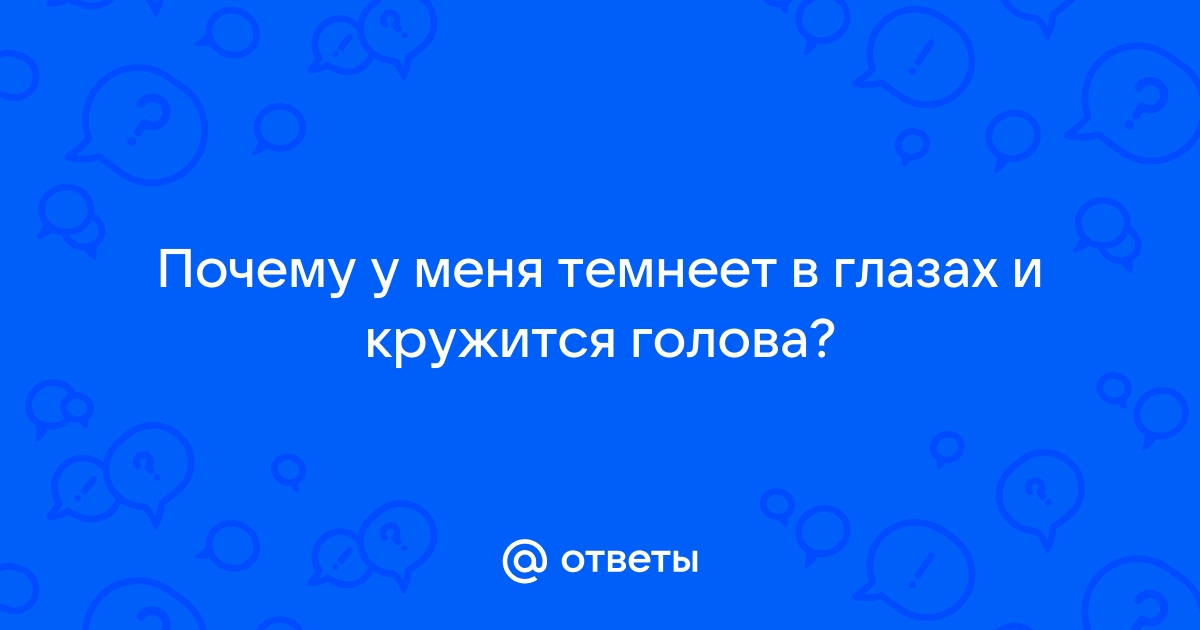 Почему темнеет в глазах когда встаешь и что делать? Лечение в Москве по доступным ценам