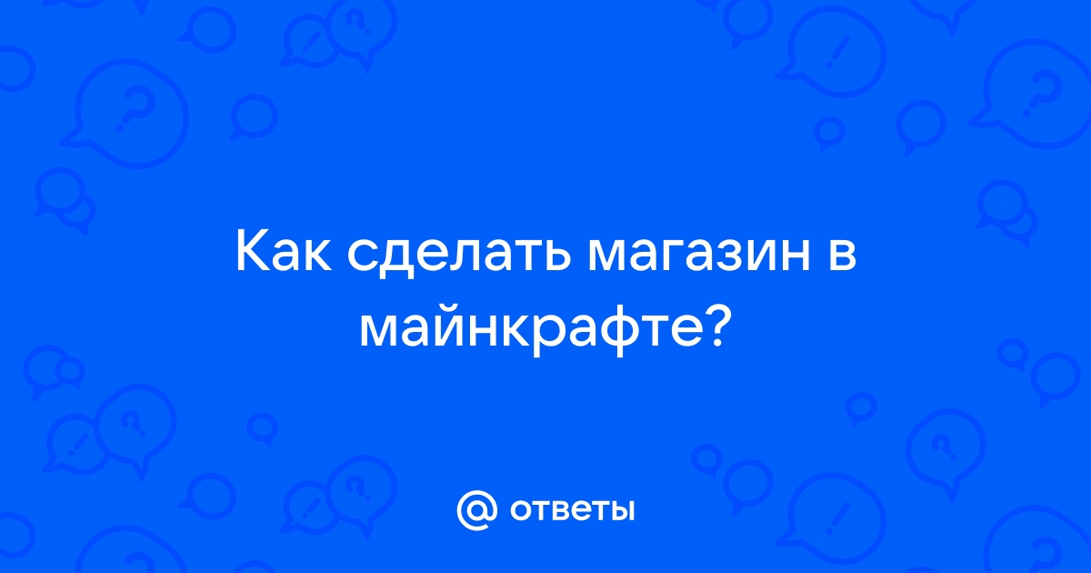 Гайд, как сделать рабочий магазин (и не только) с помощью /scoreboard и /execute Майнкрафт 1.16.5