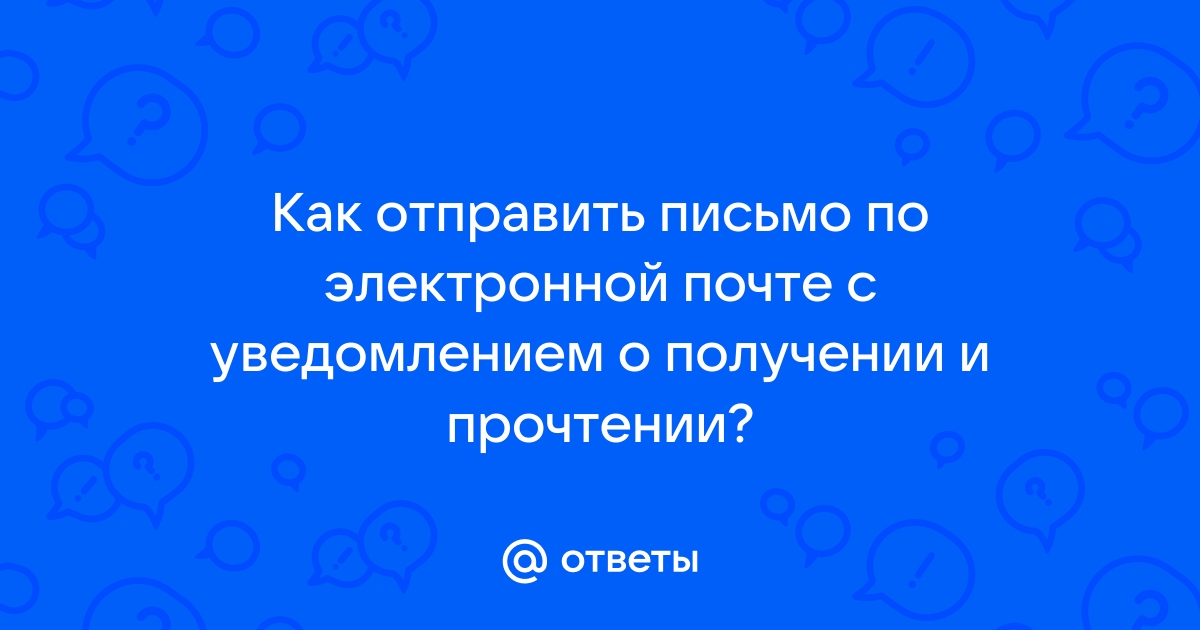 Как добавить в Gmail уведомления о доставке и прочтении писем - Лайфхакер