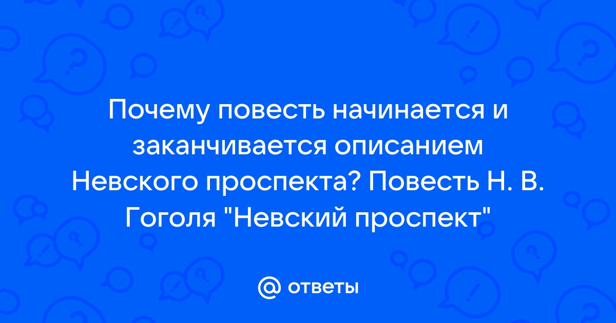 Сочинение: Анализ повести Невский проспект