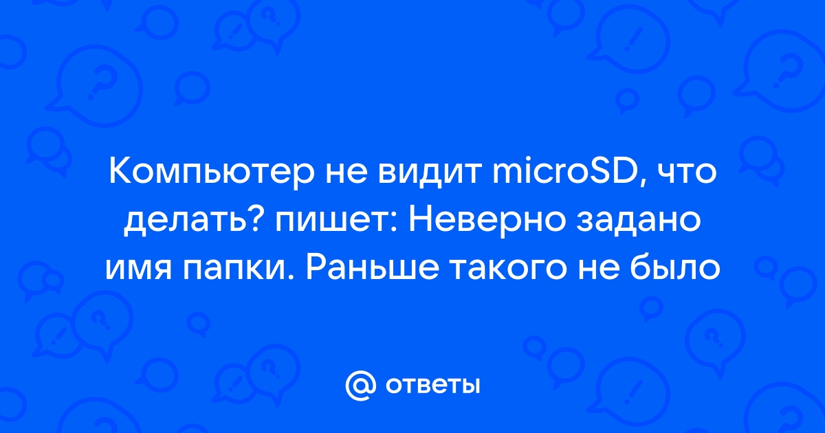 Sd карта неверно задано имя папки