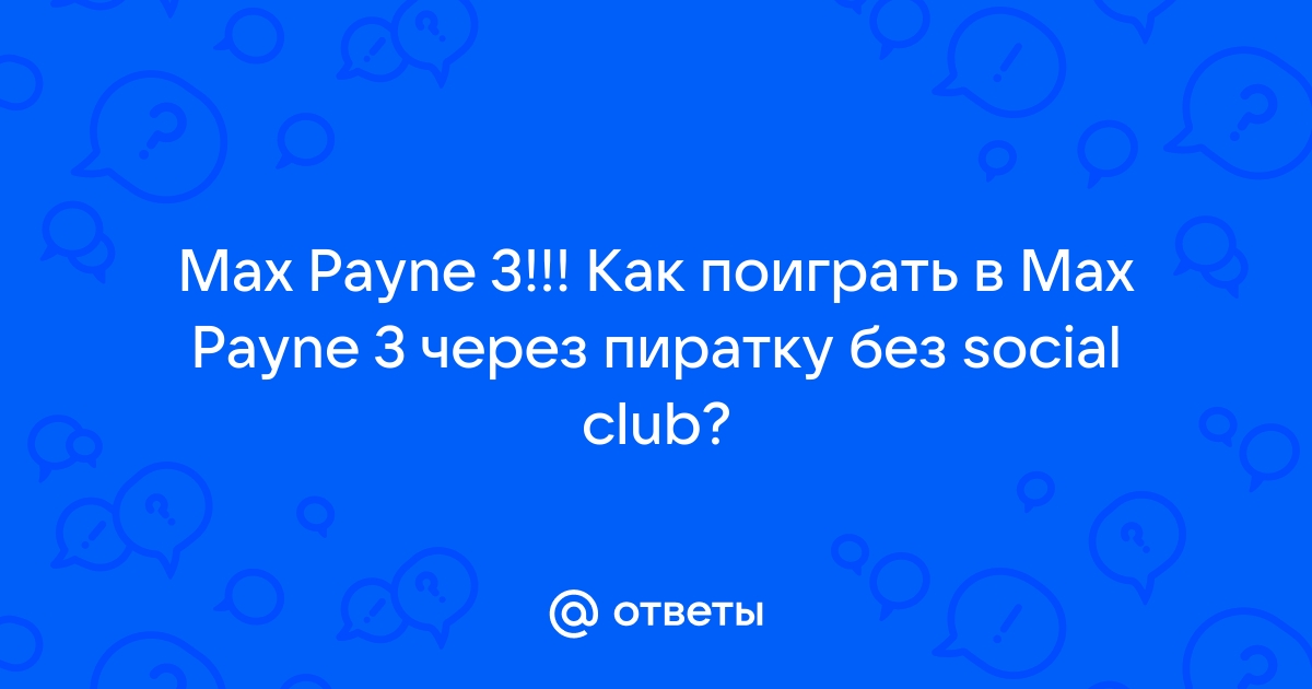 Max payne 3 нет связи не удалось подключиться к сети