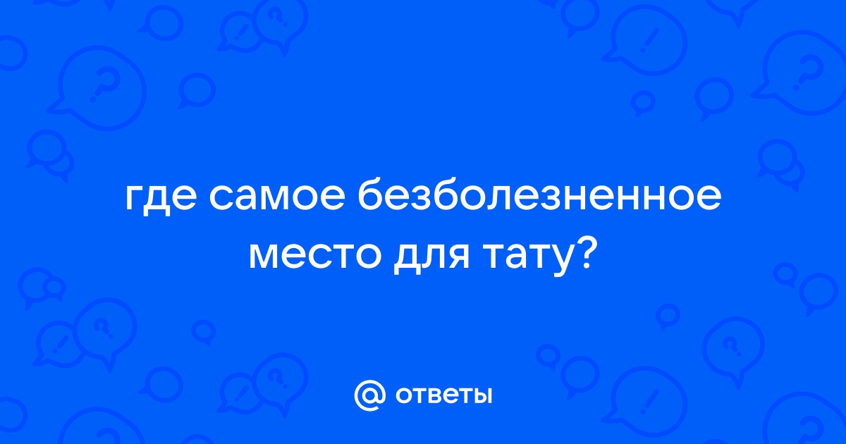 Ответы Mail.ru: где самое безболезненное место для тату?