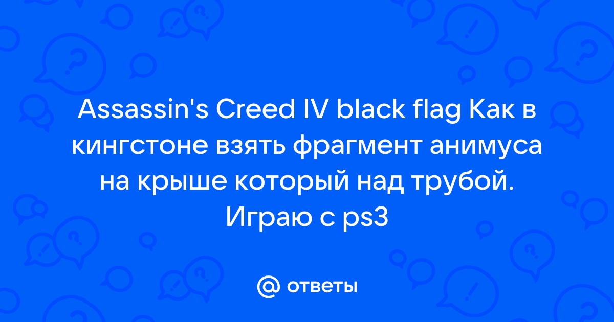 Как собрать фрагмент анимуса в кингстоне на трубе