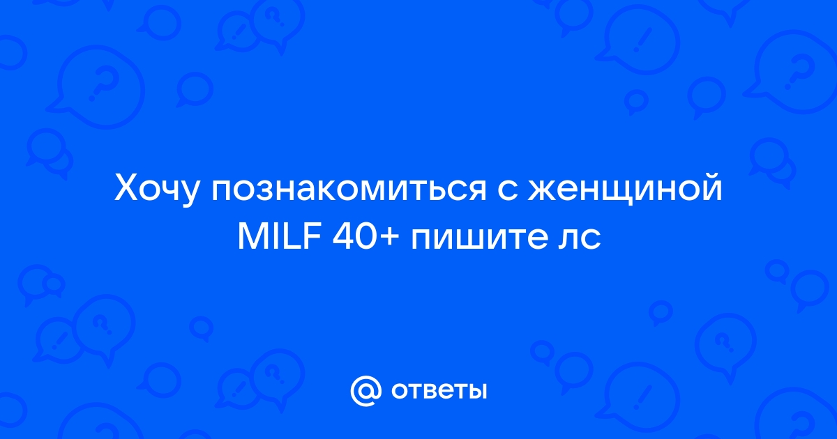 Техники знакомства • Форум любителей зрелых женщин (MILF, mature, мамки, зрелки)