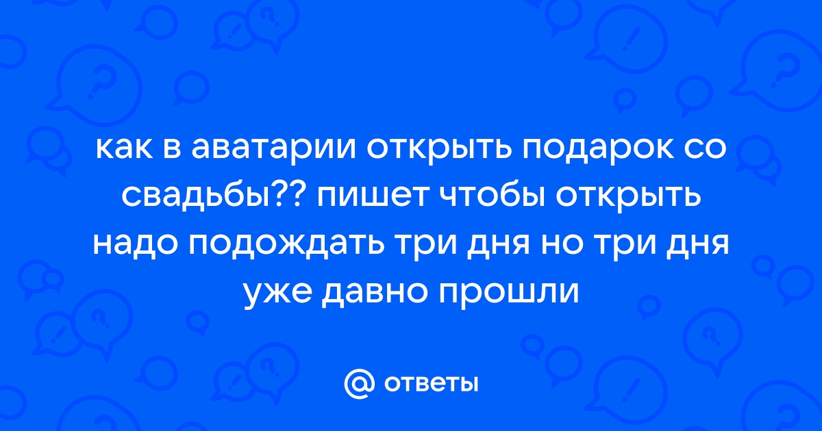 Сколько надо подожду