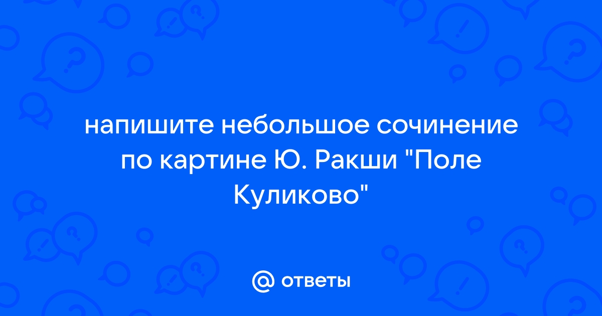 Сочинение по картине ракши поле куликово