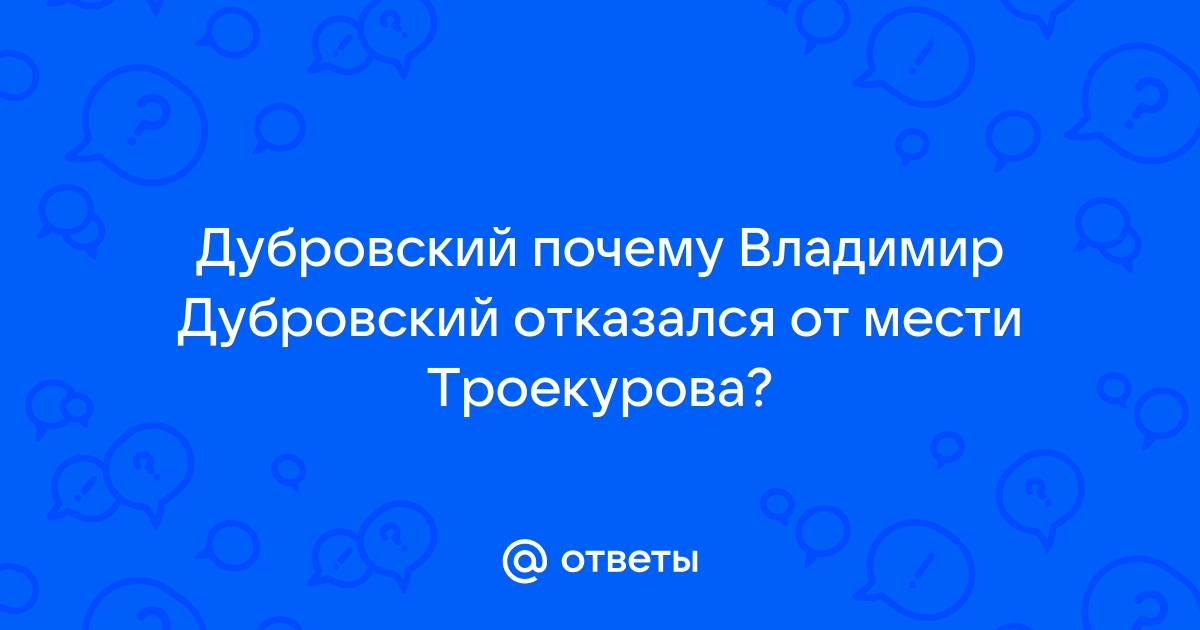 Почему дубровский отказался от мести