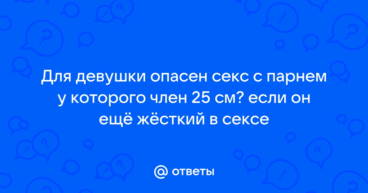 Порно видео член 25 см