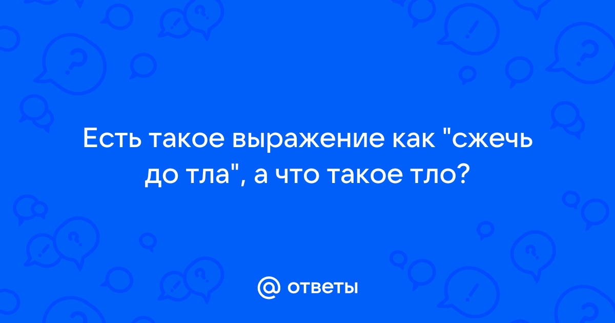 Дотла или до тла как правильно?