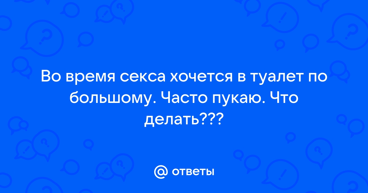 Почему ему хочется в туалет во время секса? - Советчица