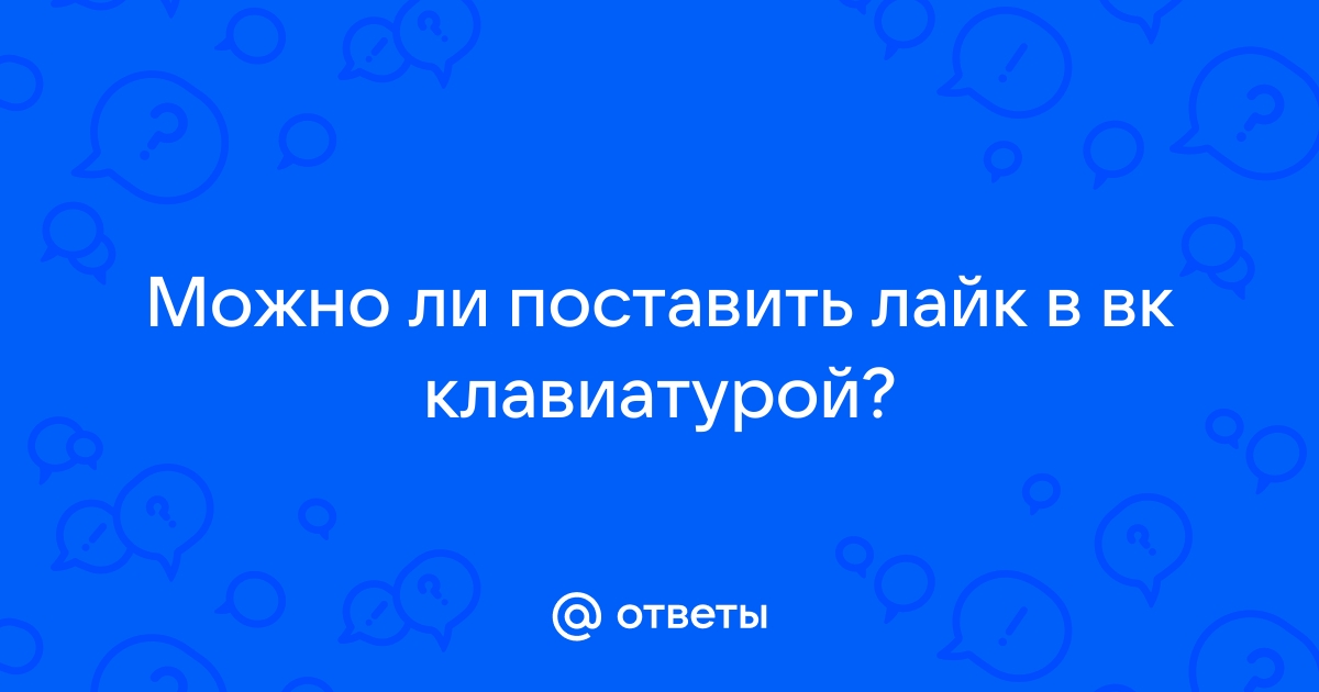 Как поставить лайк на компьютере