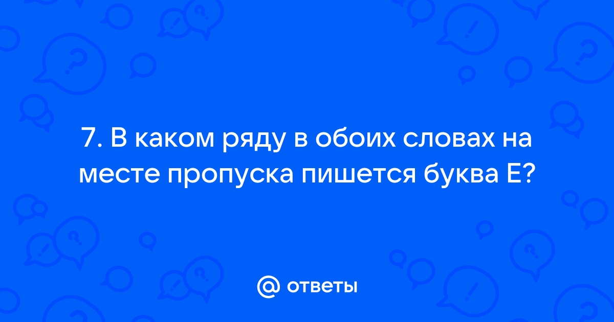 В каком ряду в обоих словах на месте пропуска пишется буква и делаешь чертеж