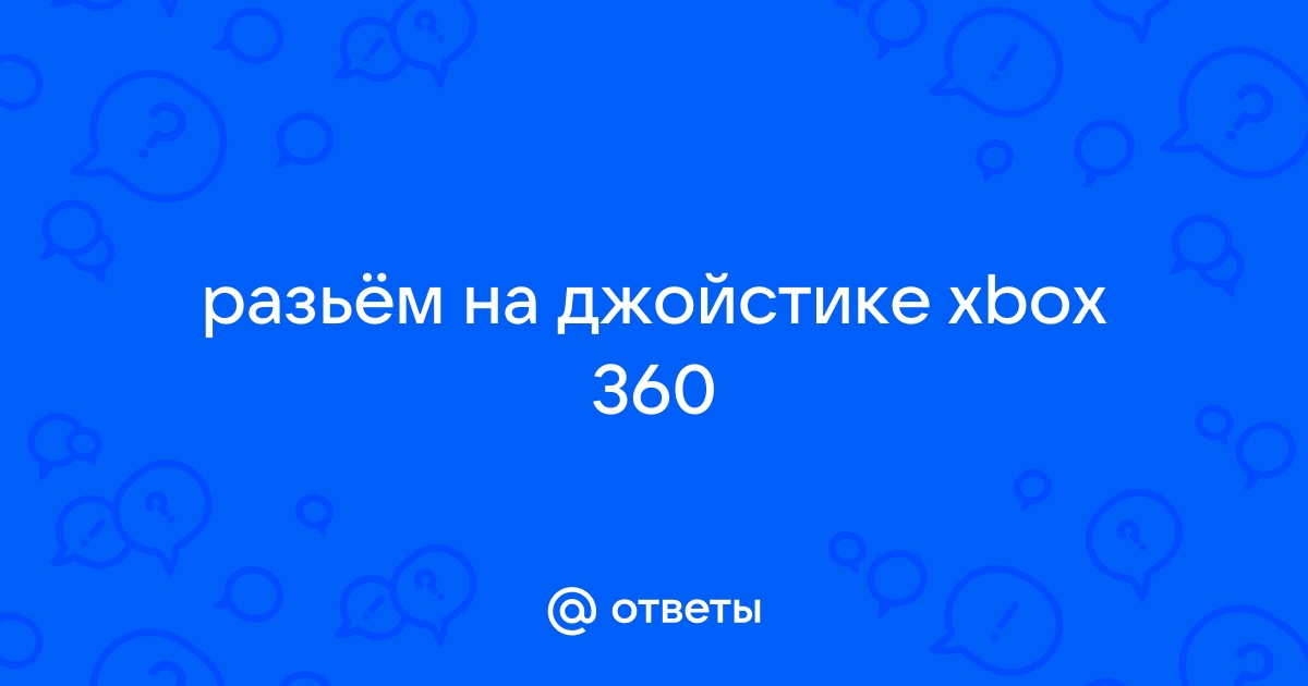 Устройство готово но не соответствует рекомендациям xbox 360