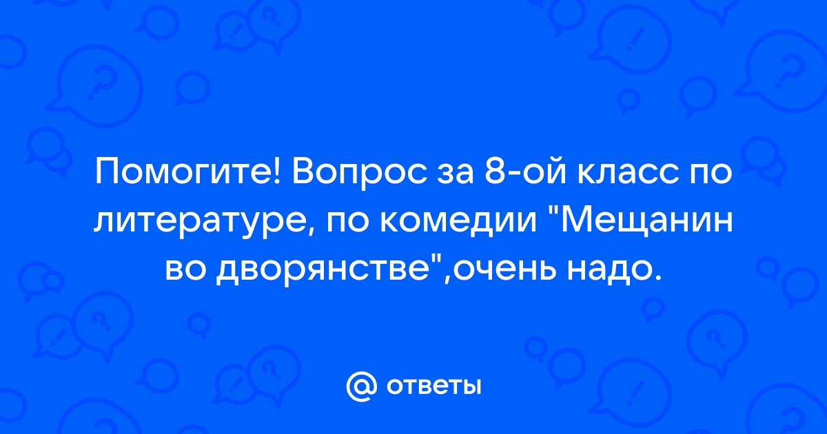 Приемы сатирического изображения в комедии мещанин во дворянстве