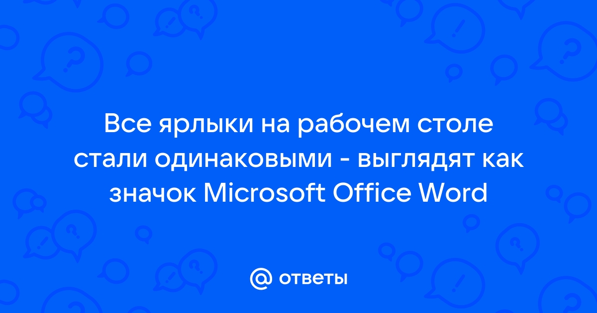 Все ярлыки на рабочем столе стали белыми, и открыть их нельзя - Windows 7 - Киберфорум