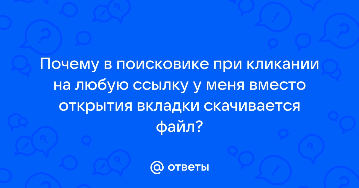 Файл постоянно скачивается заново