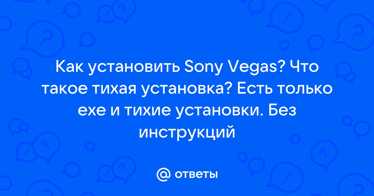 Что такое тихая установка сони вегас