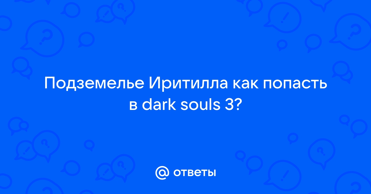 Ключ от самой старой камеры в подземелье иритилла