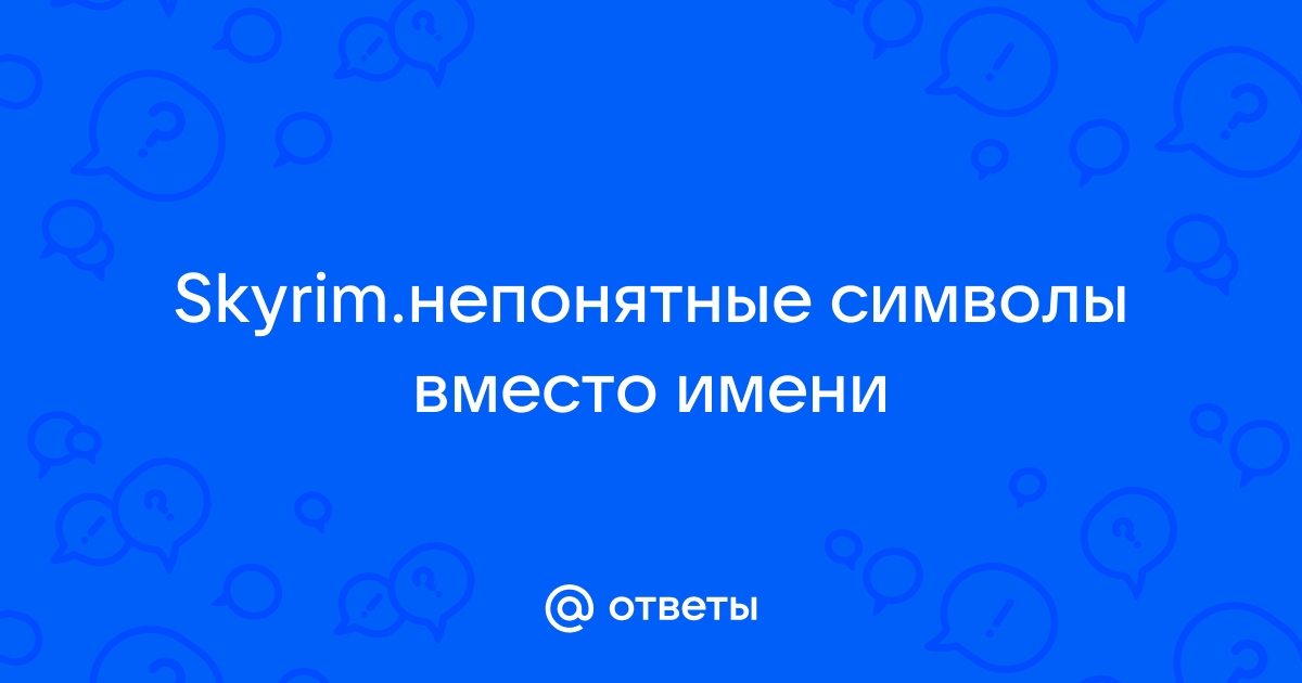 Скайрим непонятные символы вместо букв