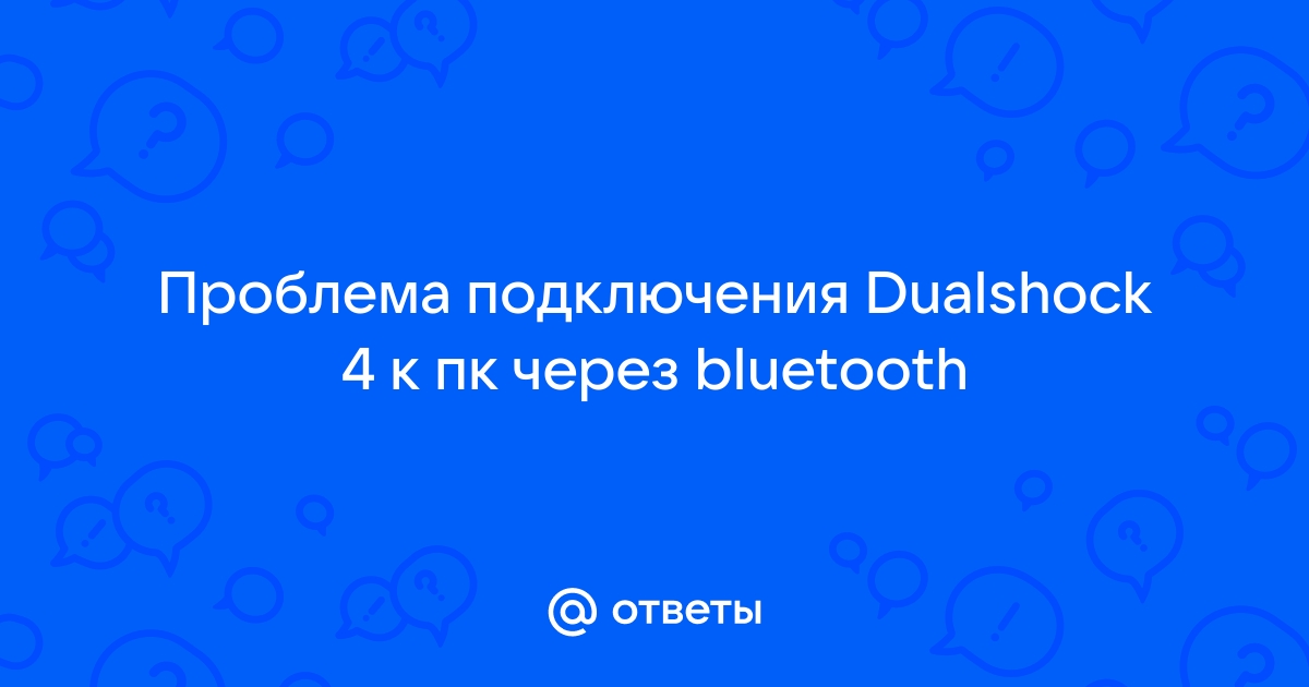 Не удалось установить соединение с устройством bluetooth в пределах заданного времени ps4