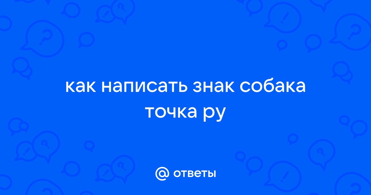 Символ собака (@) по-английски, адресах электронной почты: чтение, произношение и написание.