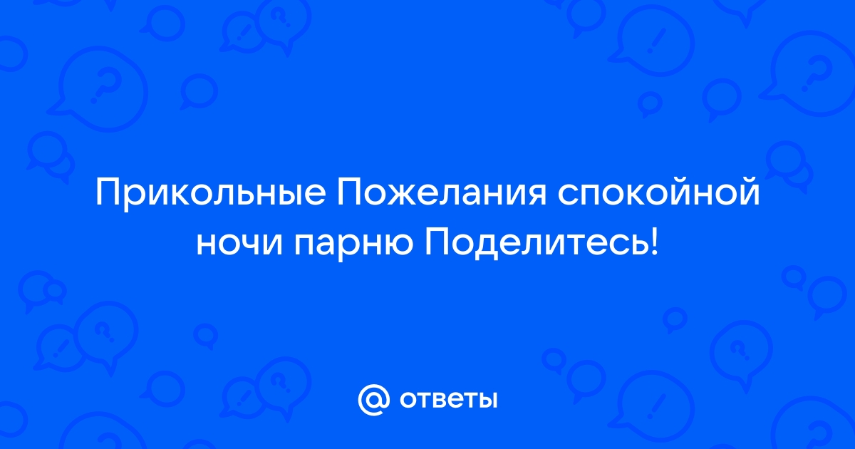 Оригинальные СМС спокойной ночи эротические