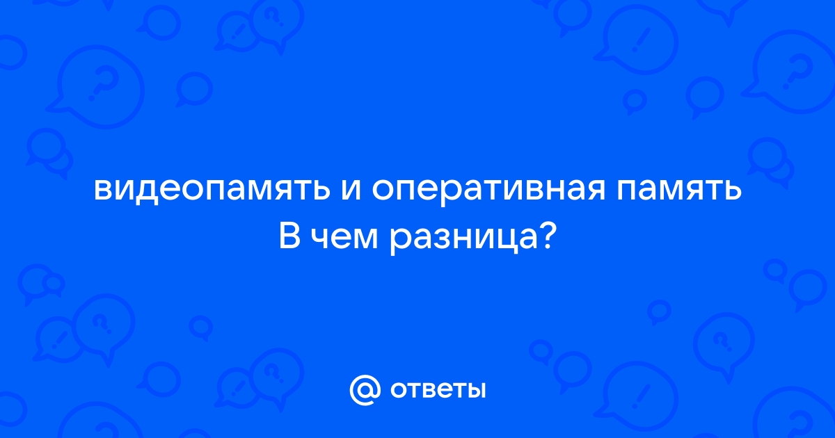 Видеопамять и оперативная память в чем разница