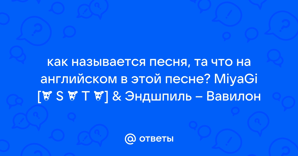 Как называется песня оу гаджет