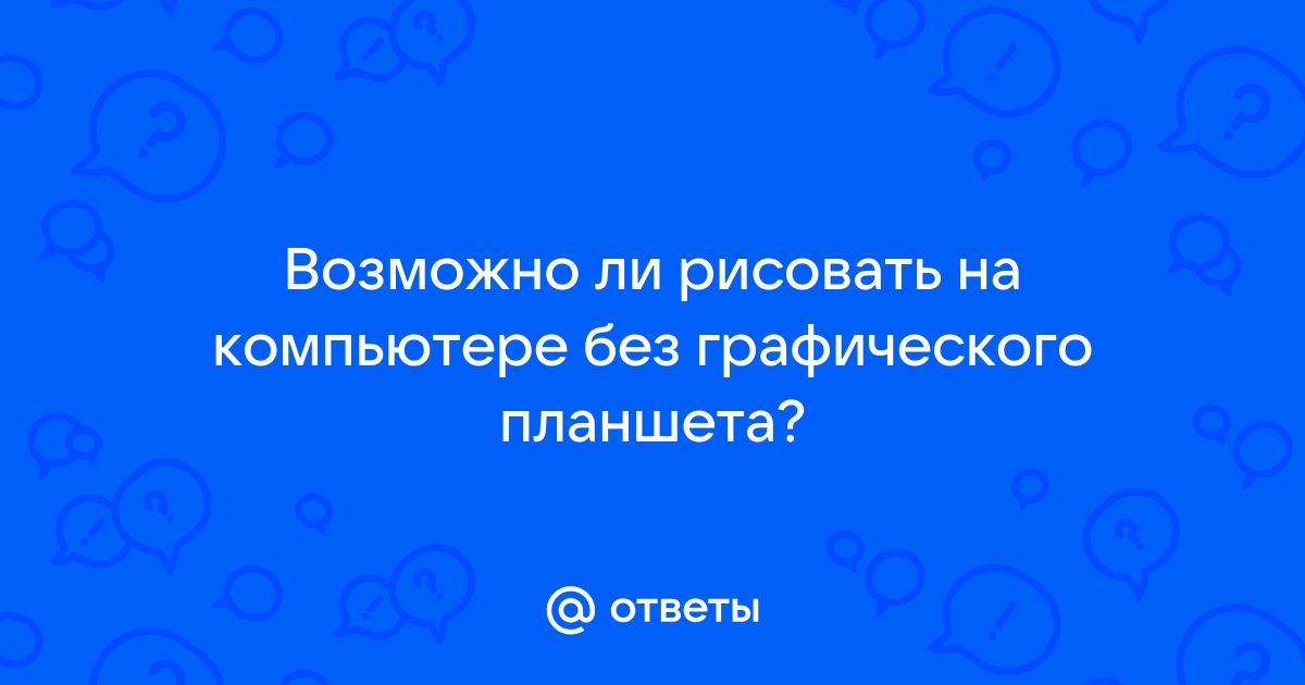 Можно ли рисовать в саи без графического планшета