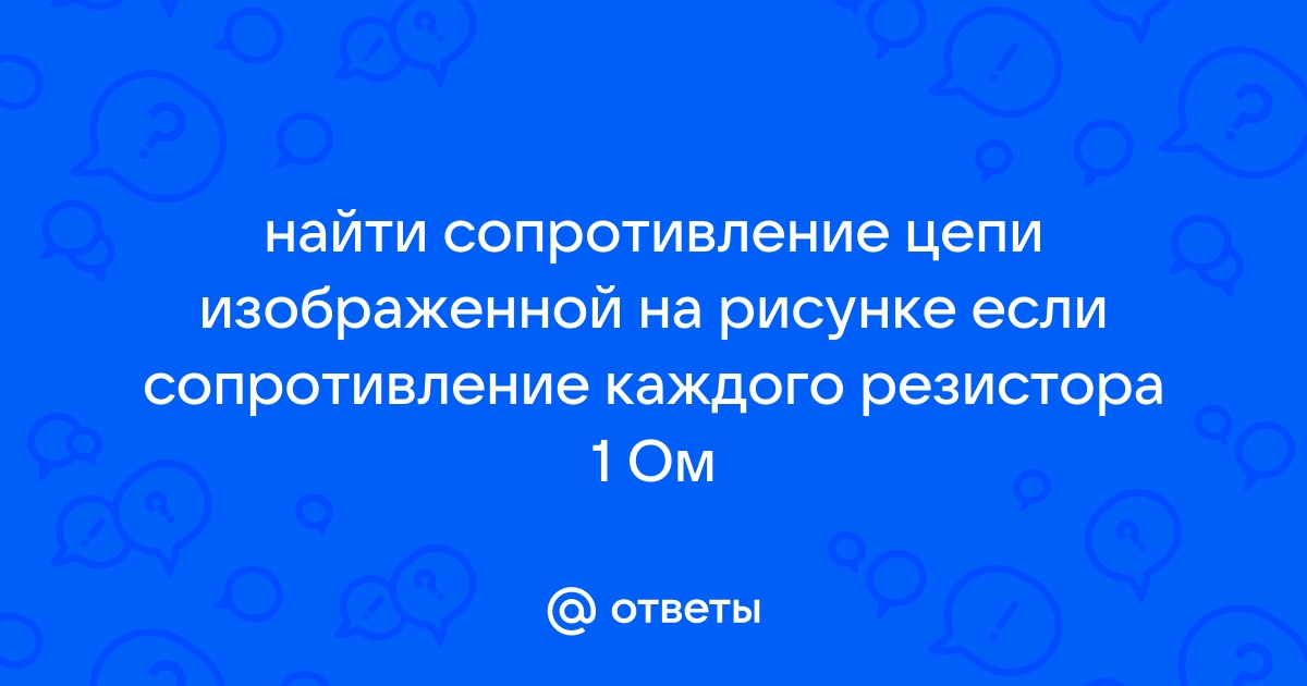 Найдите сопротивление схемы изображенной на рисунке 84