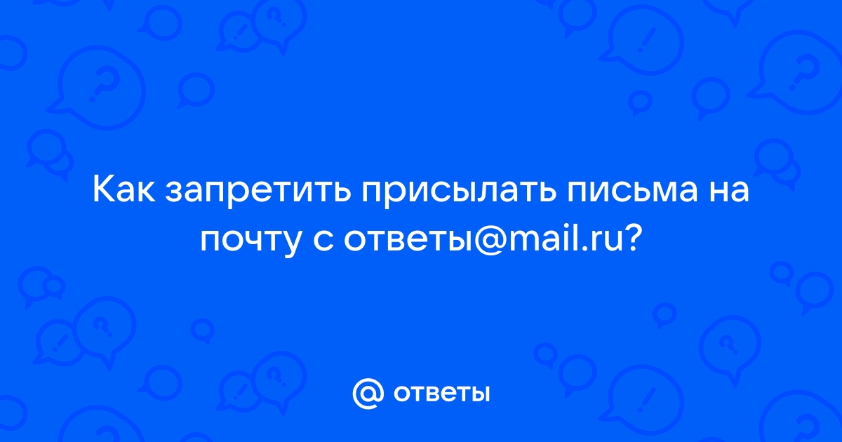 Как запретить присылать письма на почту майл с телефона