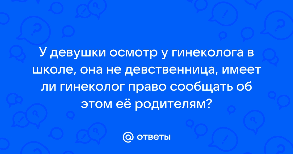 Гинеколог объяснила, может ли врач определить девственность пациентки