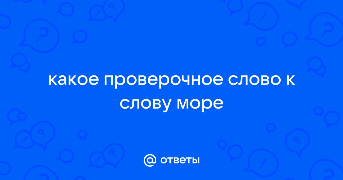 Проверочное слово к слову «морской»