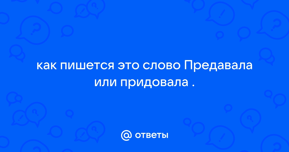 Как пишется слово приют или преют