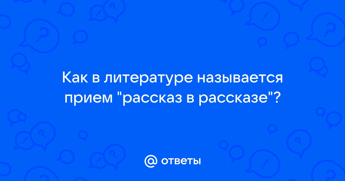 Владимир Маканин «Рассказ о рассказе»