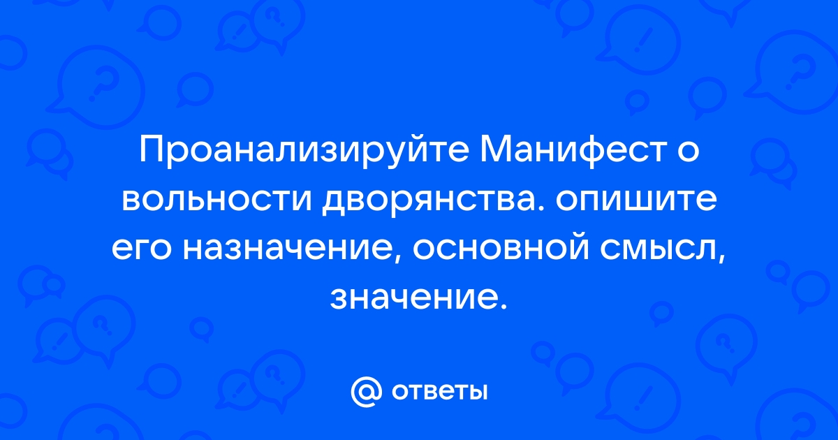 Манифест о вольности дворянства фото