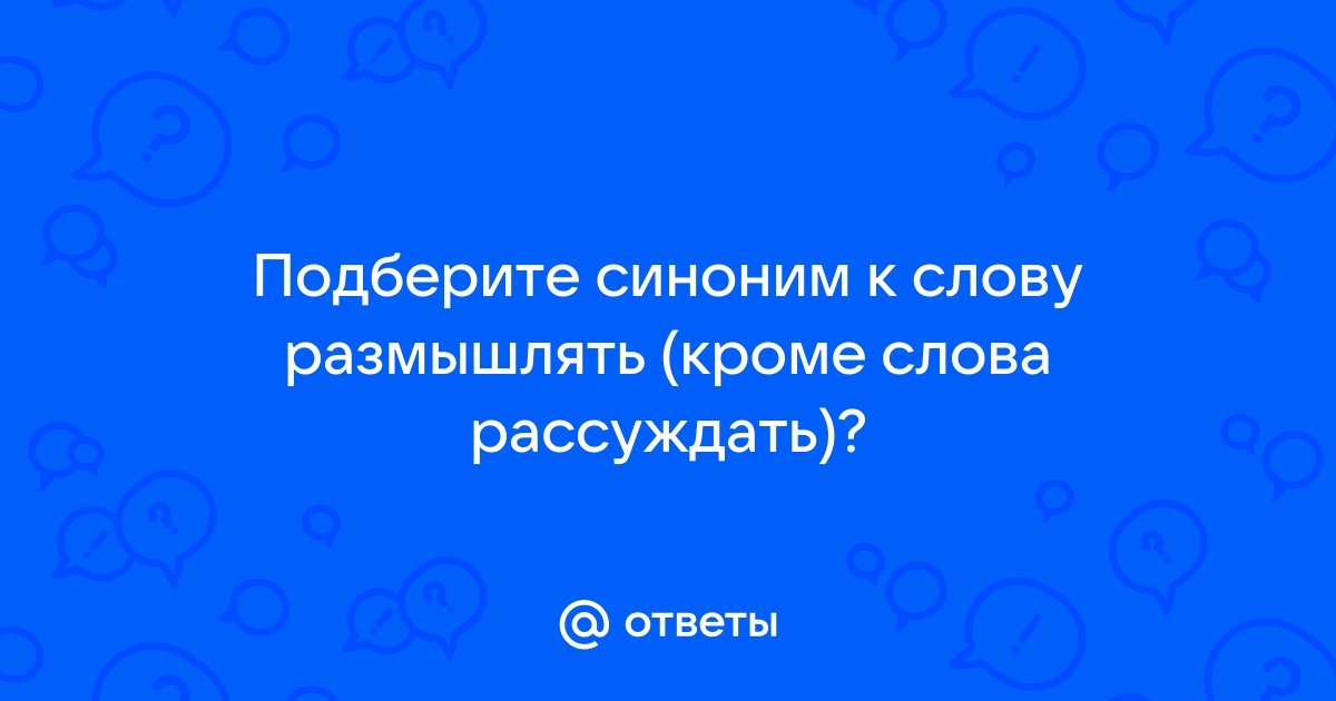 Прочитай слова к каждому из них подбери синоним из списка слов