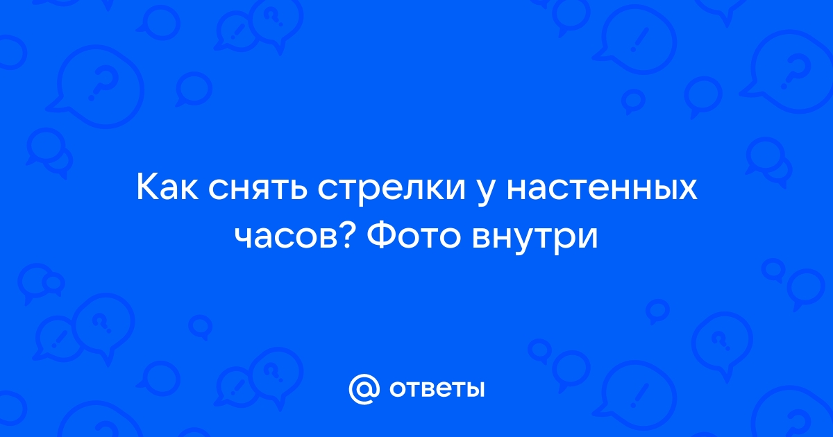 Как снять и установить стрелки часов