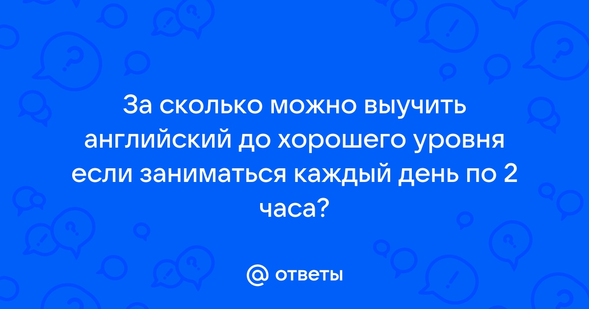 За сколько можно выучить английский