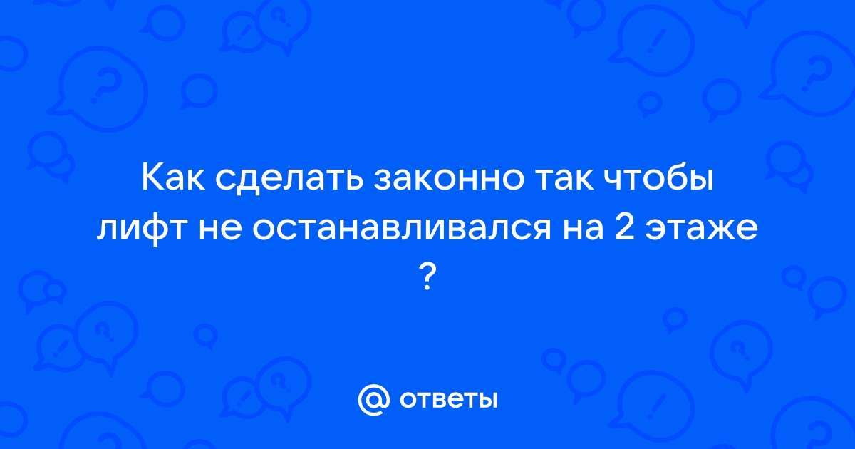 10 секретных функций лифта, о которых практически никто не знает