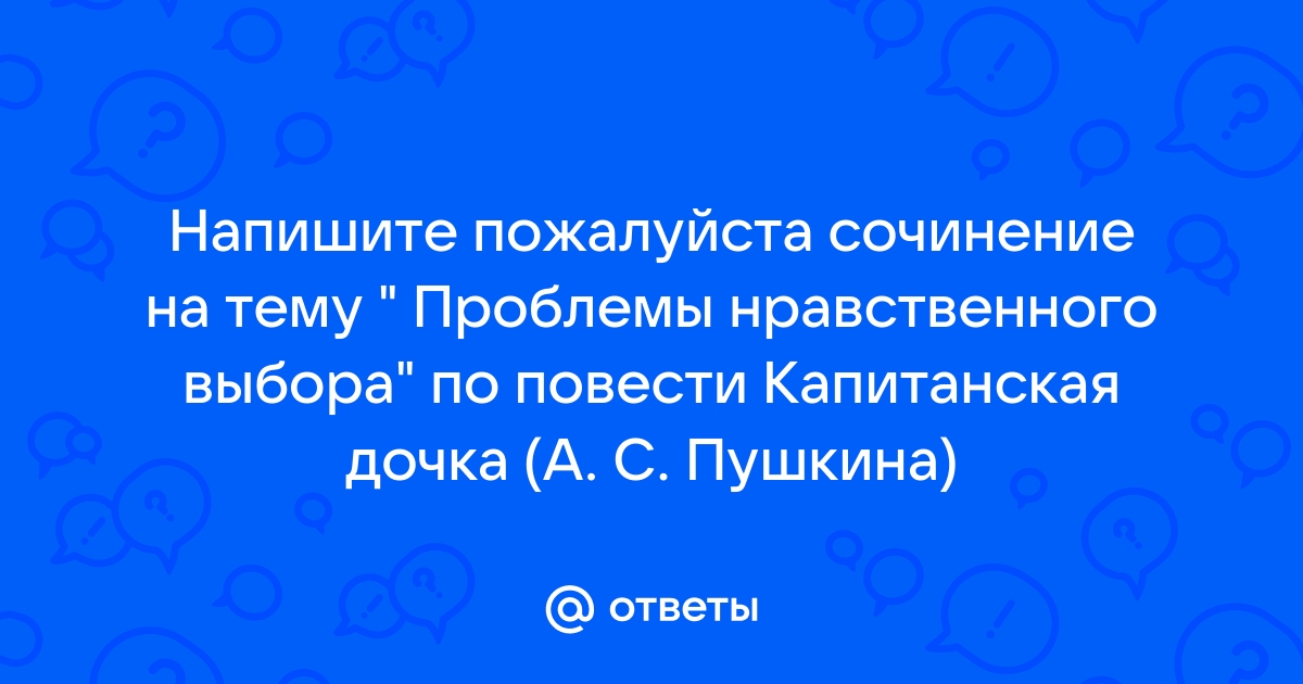 Сочинение: Вопросы чести и морали в повести А.С. Пушкина «Капитанская дочка»