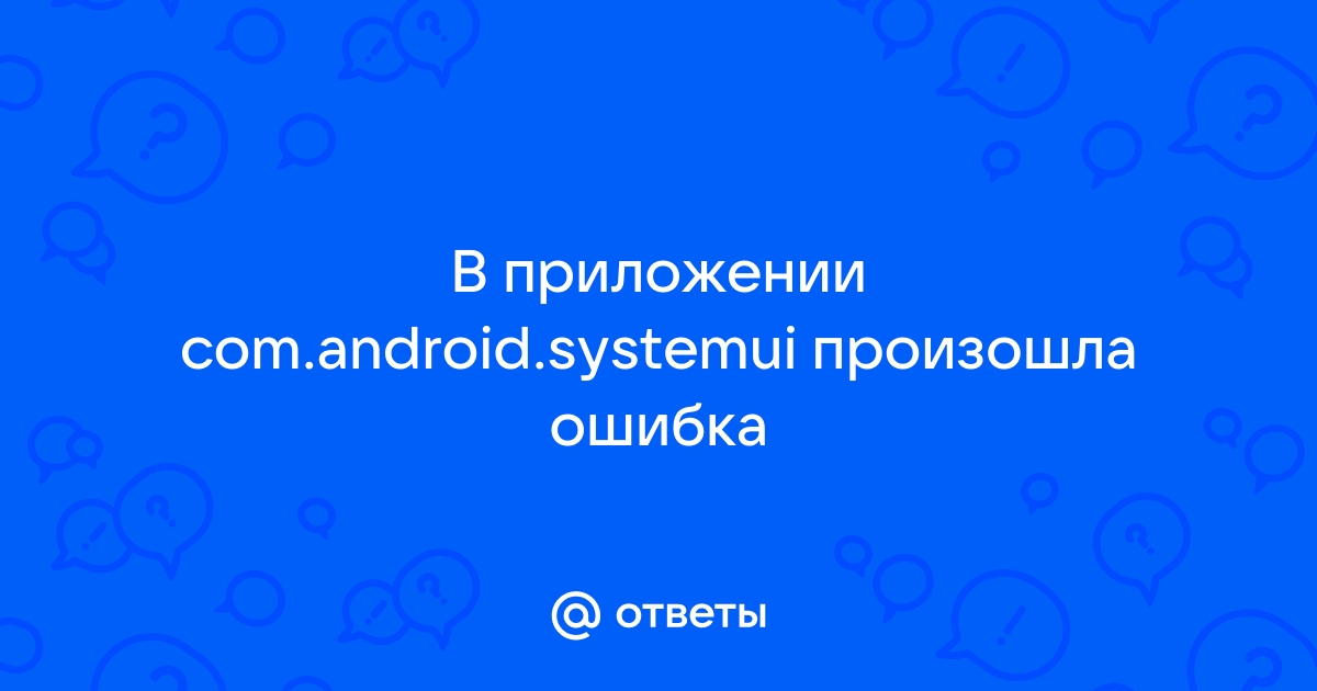 Как исправить ошибку «Системный интерфейс не отвечает» в Android